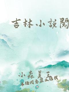 吉林小说阅读网