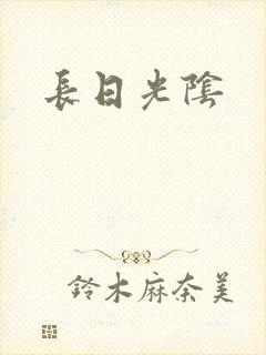 长日光阴