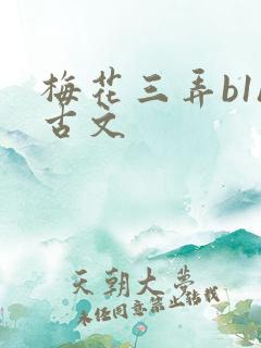 梅花三弄b1h古文