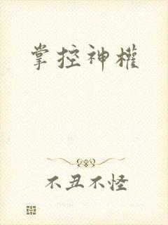 掌控神权