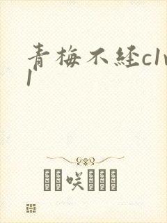 青梅不经c1v1