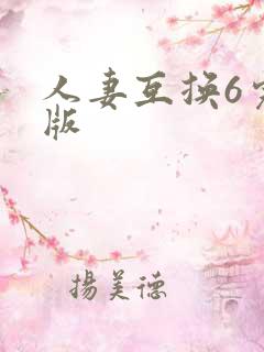 人妻互换6完整版