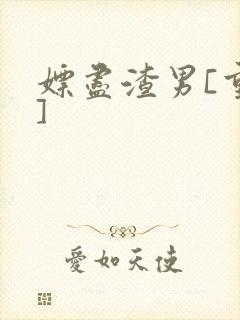 嫖尽渣男[重生]