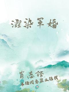 涩染军婚