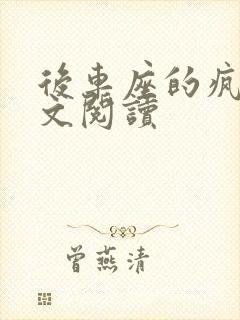 后车座的疯狂全文阅读