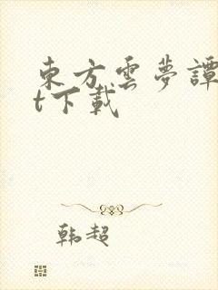 东方云梦谭txt下载