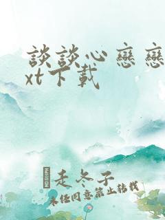 谈谈心恋恋爱txt下载