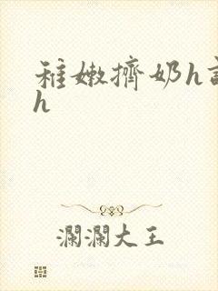 稚嫩挤奶h调教h