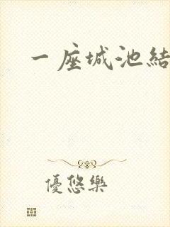 一座城池结尾