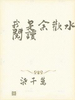 我是余欢水小说阅读