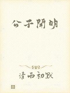 公子开明