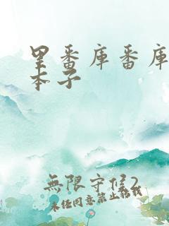 里番库番库全彩本子