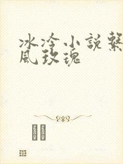 冰冷小说系列之风玫瑰