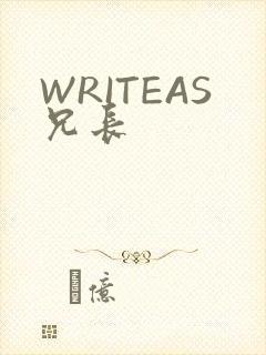 WRITEAS兄长