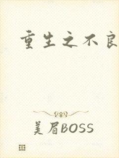 重生之不良千金