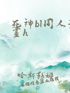 死神bl同人漫画h