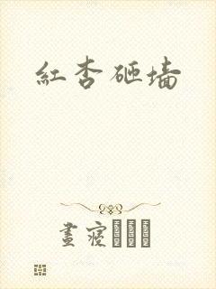 红杏砸墙