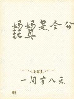 妈妈是全公司的玩具