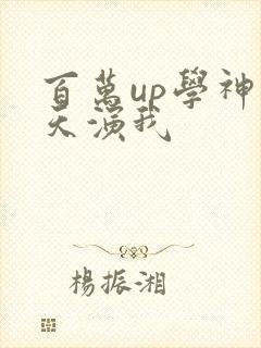 百万up学神天天演我