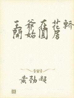 王爷在花轿里就开始圆房