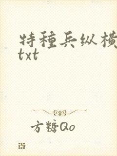 特种兵纵横异界txt