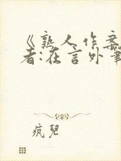 《熟人作案》作者:在言外笔趣阁