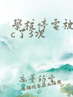 学校停电被同桌c了3次