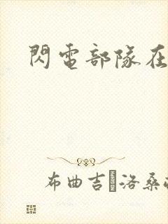 闪电部队在行动