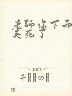 老师你下面好紧夹死了