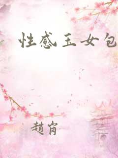 性感玉女包玉婷