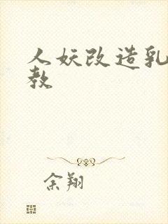 人妖改造乳环调教