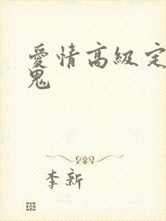 爱情高级定制内鬼