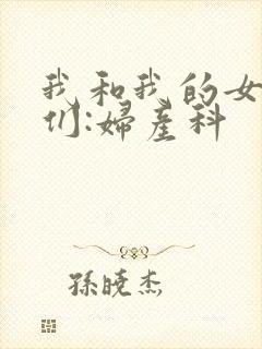 我和我的女病人们:妇产科