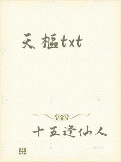 天枢txt