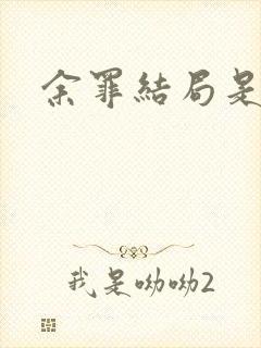 余罪结局是什么