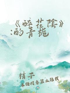 《醉花阴》作者:酌青栀