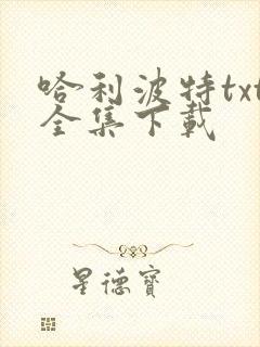 哈利波特txt全集下载