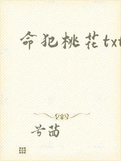 命犯桃花txt