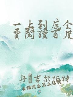 一上到底全文免费阅读百度云