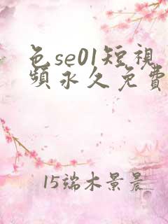 色se01短视频永久免费