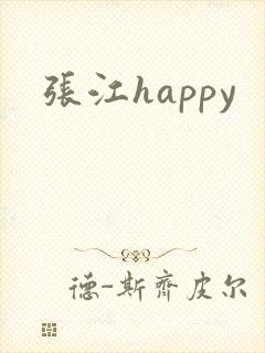 张江happy