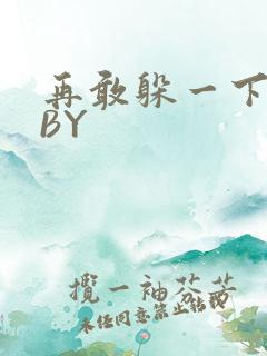 再敢躲一下试试BY