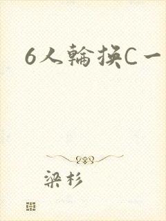 6人轮换C一个