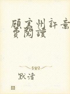 顾寒州许意暖免费阅读