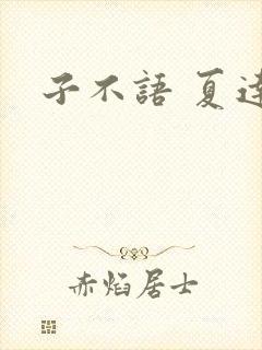 子不语 夏达