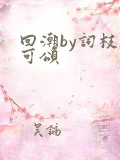 回潮by词枝陈可颂