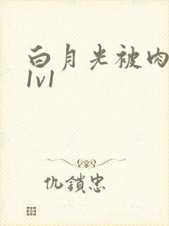 白月光被肉高H1v1