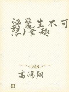 梁医生不可以(限)笔趣