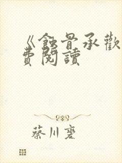 《蚀骨承欢》免费阅读