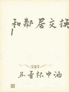 和邻居交换娇妻1